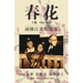 春花 vol 1