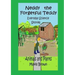 Neddy the Forgetful Teddy Everyday Science Stories: Animals and Plants