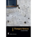 Tiempos feroces