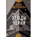 Etyudy Chernì: Trilogiya "Podrugi s Maloy Bronnoy" Kniga tret'ya