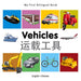 My First Bilingual Book-Vehicles (English-Chinese)