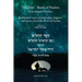 Tehillim - Book of Psalms With Shimush Tehillim [English with Hebrew]: ספר תהלים - עם 