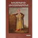 Khatchagoghi Hishatakarana (Diary of a "cross-stealer"/Con Artist)