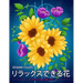 リラックスできる花 Relaxing Flowers: 花花束花輪さま