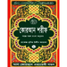Quran Shareef: Simple Bengali Bangla Translation: Published by Al Quran Academi London