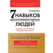 Семь навыков высокоэффе&