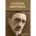 Солнце мертвых