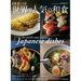 Recipes of the World's Most Popular Japanese Dishes
