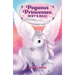 Pegasus Princesses 1: Mist's Maze
