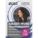 Cambridge C1 Advanced (CAE) 230 Key Word Transformations with answers