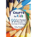 Crafts For Kids (3rd Edition): 99 Fun Packed Projects For Kids Of All Ages! (Kids Crafts)