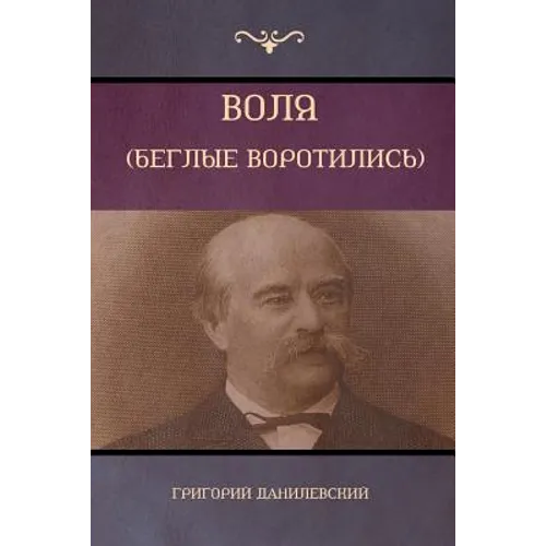 Воля (Беглые воротились) [Will