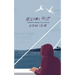 Holding Fast: A Memoir of Sailing, Love, and Loss