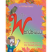 A W-Fun Story: the Adventures of Wanda-Luu