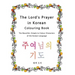 The Lord's Prayer in Korean Colouring Book: The Beautiful, Simple to Colour Characters of the Korean Language