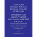 Advanced English-Russian/Russian-English Dictionary Volume One