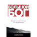 Big God (Russian Edition): БОЛЬШОЙ БОГ