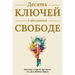 Десять ключей к абсолютн