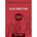 БЛАГОВЕСТИЕ (Evangelism) (Russian): How the Whole Church Speaks of Jesus