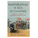 Американцы и все остальн
