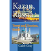 Kazan, Russia: Travel and Tourism, Guide