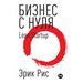 Бизнес с нуля. Метод Lean Startup для