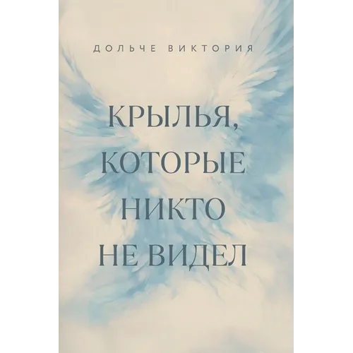 Крылья, которые никто не k