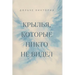 Крылья, которые никто не k