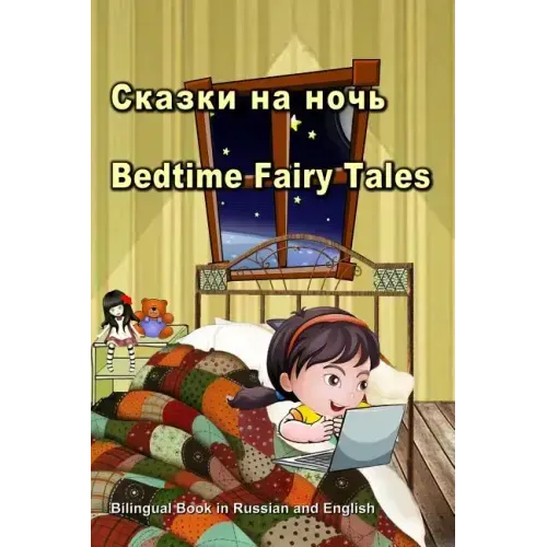 Сказки на ночь. Bedtime Fairy Tales. Bilingual Book in Russian and English: Du