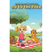 Lenni and Stomp Stomp go to the Park