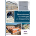 Dimensionner les ouvrages en maçonnerie: Guide d'application de l'Eurocode 6.