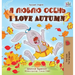 I Love Autumn (Russian English Bilingual Book)