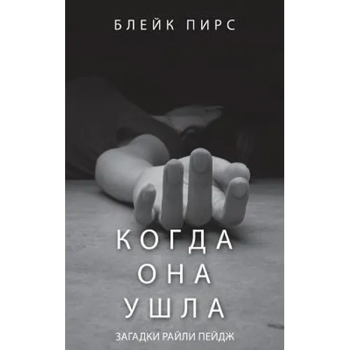 Когда Она Ушла