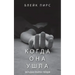 Когда Она Ушла