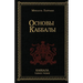 Основы Каббалы