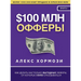 $100 млн Офферы: Как делать на