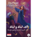 One Thousand and One Nights for Intermediate Egyptian Arabic Language Learners