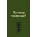 Молитвы товарищей