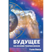 Будущее: на основе теории