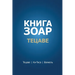Книга Зоар. Тецаве