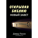Unlocking the Bible - New Testament (ОТКРЫВАЯ БИБЛИЮ НО