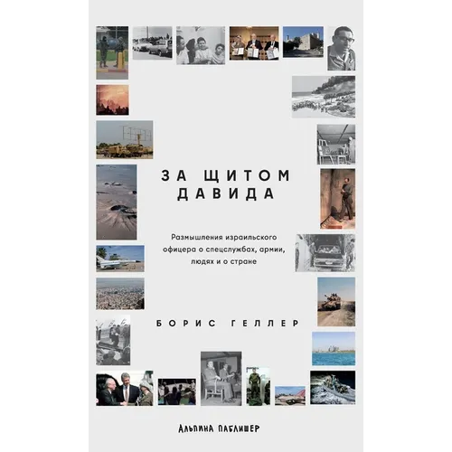 За щитом Давида: Размышле - Hardcover