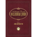 Лик вечности: Том 3