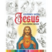Journey with Jesus Coloring Book: A coloring journey through the story of Jesus Christ's life, celebrating His love, teachings, and miracles.