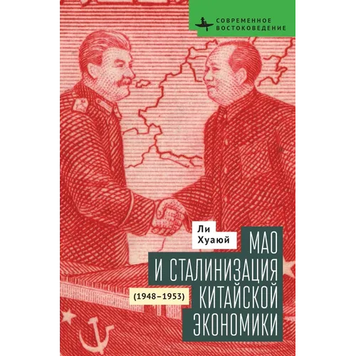 Mao and the Economic Stalinization of China, 1948-1953