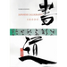 Japanese Calligraphy: Shodo
