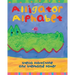 Alligator Alphabet