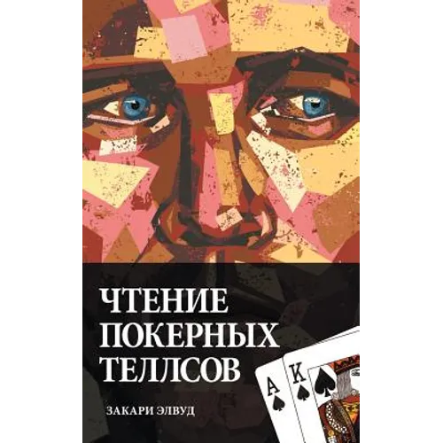 Reading Poker Tells (Russian Edition)
