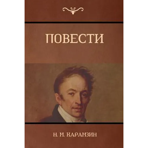Повести (Narratives)