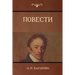 Повести (Narratives)